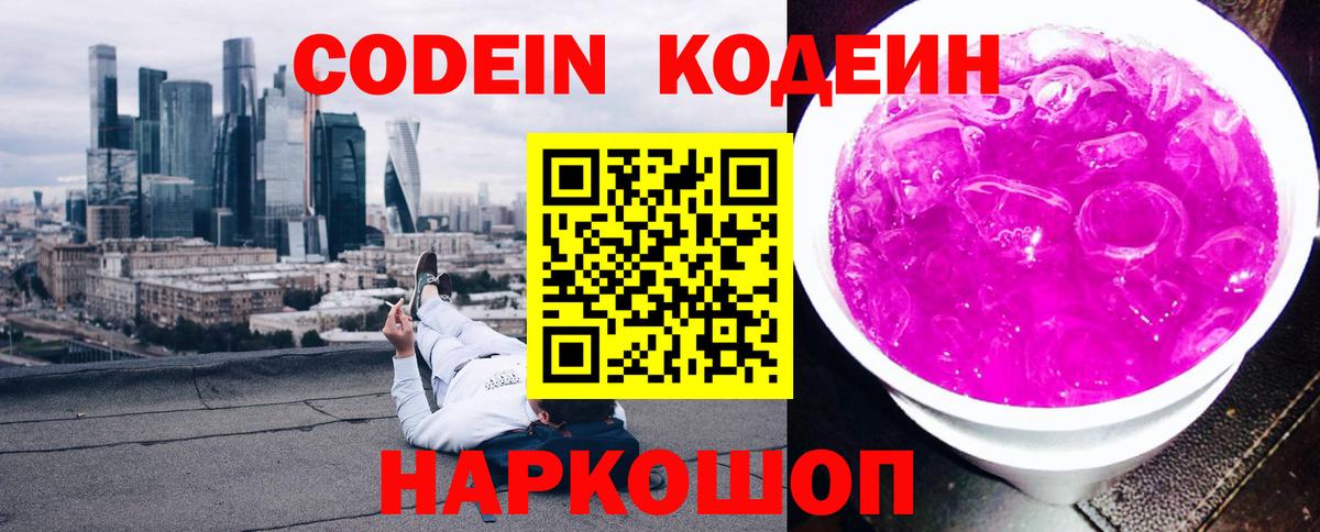 Липецк  Кодеиновый сироп Lean Purple Drank  Вход с VPN  Кодеиновый сироп Lean Purple Drank 